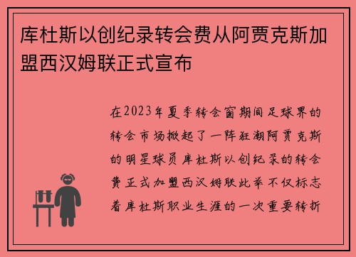 库杜斯以创纪录转会费从阿贾克斯加盟西汉姆联正式宣布 库杜斯以创纪录转会费从阿贾克斯加盟西汉姆联正式宣布