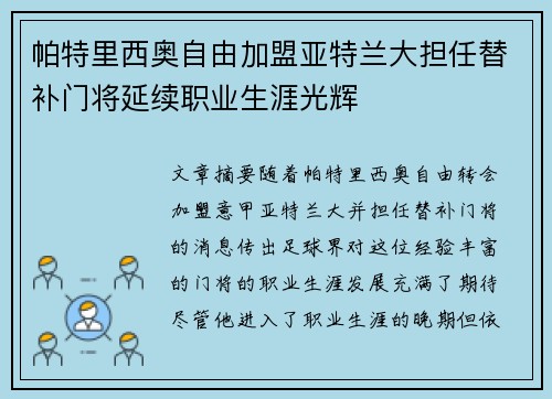 帕特里西奥自由加盟亚特兰大担任替补门将延续职业生涯光辉 帕特里西奥自由加盟亚特兰大担任替补门将延续职业生涯光辉