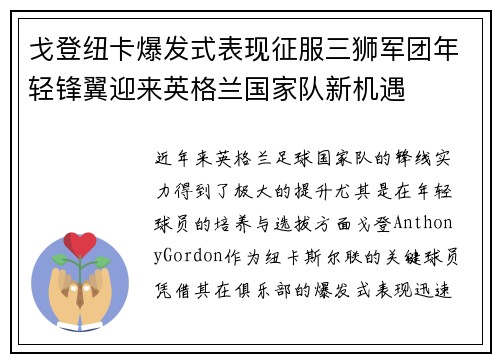 戈登纽卡爆发式表现征服三狮军团年轻锋翼迎来英格兰国家队新机遇