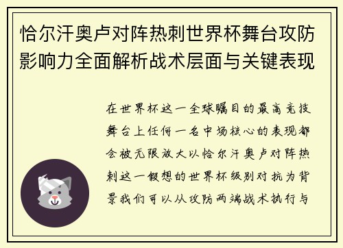 恰尔汗奥卢对阵热刺世界杯舞台攻防影响力全面解析战术层面与关键表现评估 恰尔汗奥卢对阵热刺世界杯舞台攻防影响力全面解析战术层面与关键表现评估
