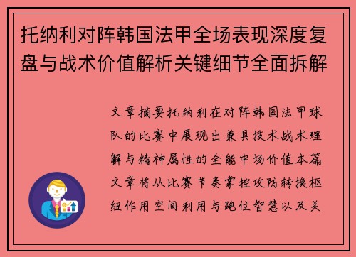 托纳利对阵韩国法甲全场表现深度复盘与战术价值解析关键细节全面拆解 托纳利对阵韩国法甲全场表现深度复盘与战术价值解析关键细节全面拆解