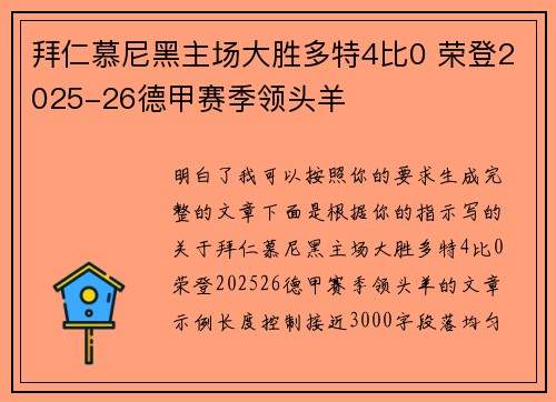 拜仁慕尼黑主场大胜多特4比0 荣登2025-26德甲赛季领头羊