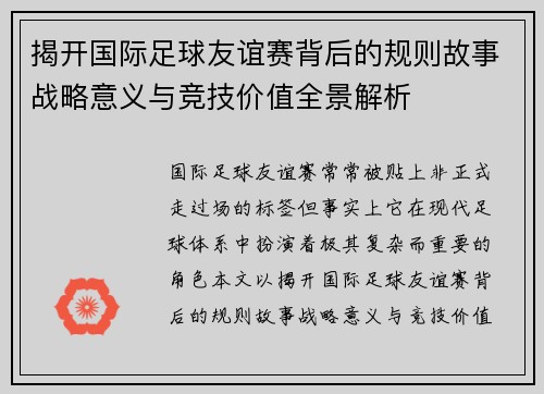 揭开国际足球友谊赛背后的规则故事战略意义与竞技价值全景解析