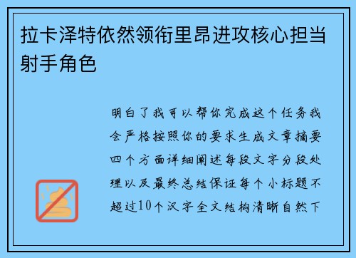拉卡泽特依然领衔里昂进攻核心担当射手角色