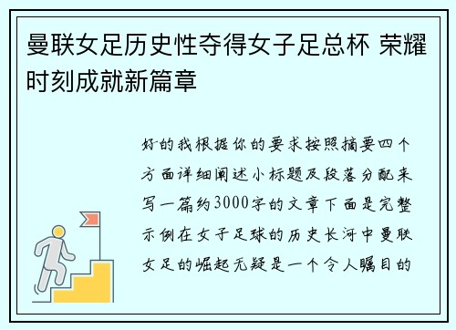 曼联女足历史性夺得女子足总杯 荣耀时刻成就新篇章 曼联女足历史性夺得女子足总杯 荣耀时刻成就新篇章