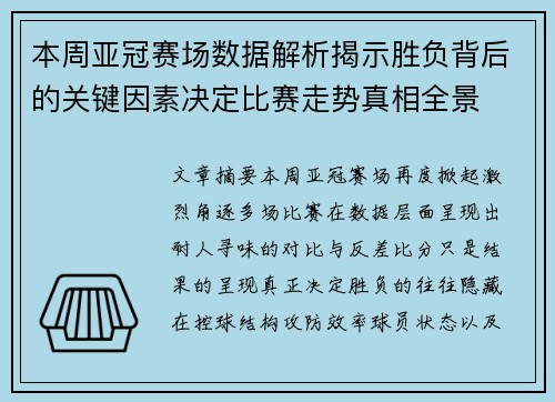 本周亚冠赛场数据解析揭示胜负背后的关键因素决定比赛走势真相全景 本周亚冠赛场数据解析揭示胜负背后的关键因素决定比赛走势真相全景