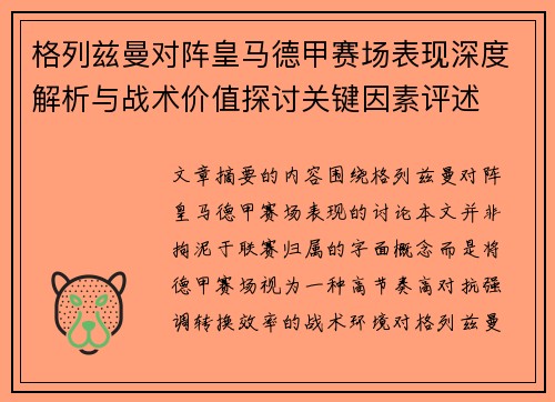 格列兹曼对阵皇马德甲赛场表现深度解析与战术价值探讨关键因素评述 格列兹曼对阵皇马德甲赛场表现深度解析与战术价值探讨关键因素评述
