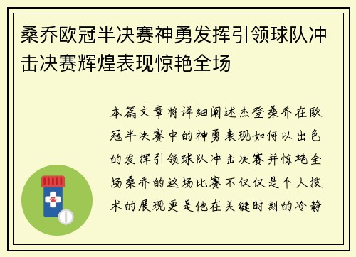 桑乔欧冠半决赛神勇发挥引领球队冲击决赛辉煌表现惊艳全场 桑乔欧冠半决赛神勇发挥引领球队冲击决赛辉煌表现惊艳全场