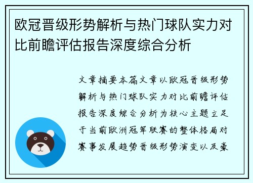 欧冠晋级形势解析与热门球队实力对比前瞻评估报告深度综合分析 欧冠晋级形势解析与热门球队实力对比前瞻评估报告深度综合分析