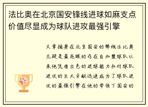 法比奥在北京国安锋线进球如麻支点价值尽显成为球队进攻最强引擎 法比奥在北京国安锋线进球如麻支点价值尽显成为球队进攻最强引擎