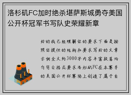 洛杉矶FC加时绝杀堪萨斯城勇夺美国公开杯冠军书写队史荣耀新章