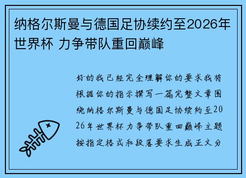 纳格尔斯曼与德国足协续约至2026年世界杯 力争带队重回巅峰
